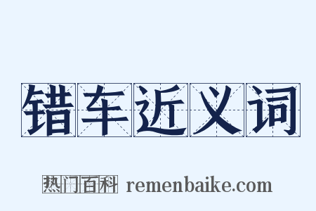错车近义词是什么意思的图片